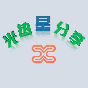 光热星分享头像