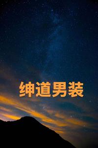 炫潮男装1头像