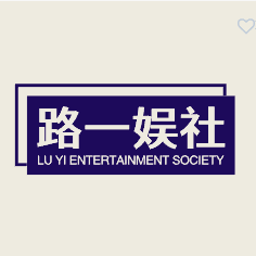 路一娱社头像