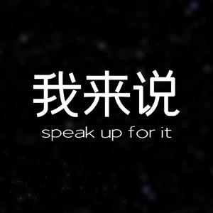 我来说SpeakUp头像