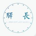 驿长头像