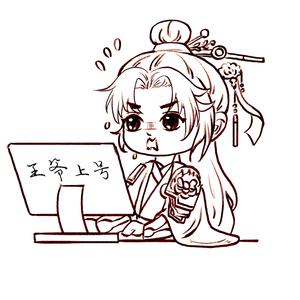 王爷上号头像
