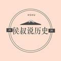 侯叔说历史头像