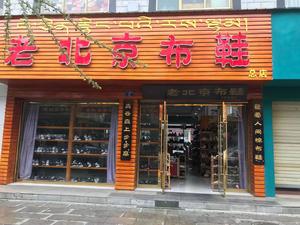 老北京布鞋总店 （商业城两头门进店）头像