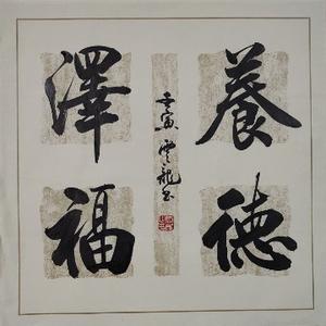 德为先和为贵头像