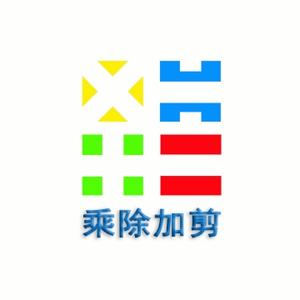 乘除加剪123头像