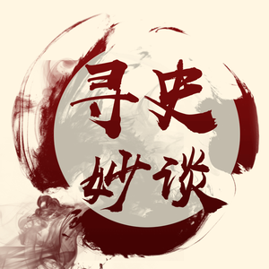 寻史妙谈头像