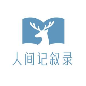 人间记叙录头像