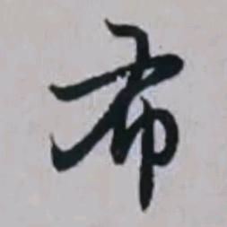 布正道头像