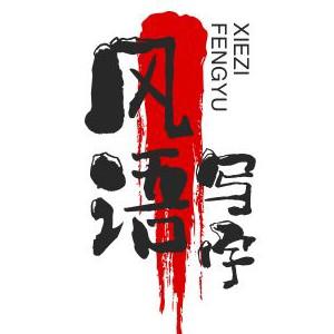 风语写字头像
