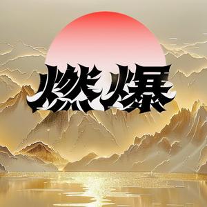 余时禅师燃头像