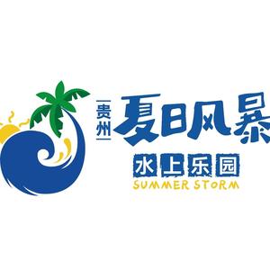 贵州夏日风暴水上乐园头像