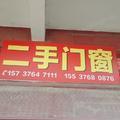 固始二手门窗头像