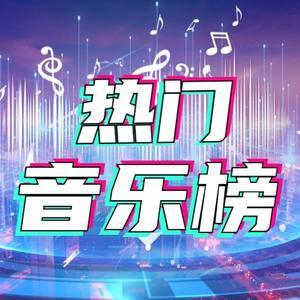 热门音乐榜头像