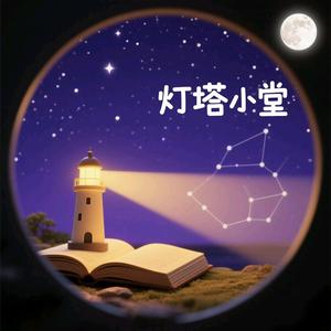 灯塔小堂头像