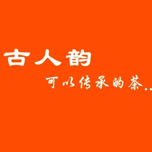 古人韵·茶业头像