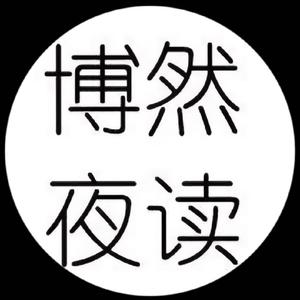 博然夜读头像