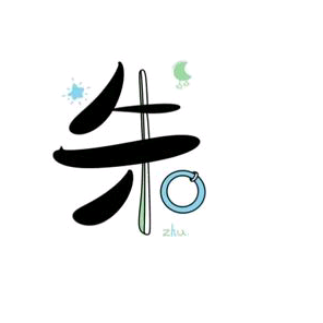 “朱”肉炖粉条头像