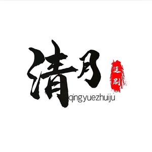 清月追剧头像