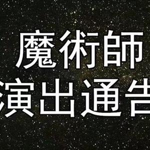 魔术演艺王子头像