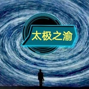 太极之渝头像