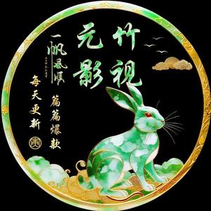 元竹影视头像