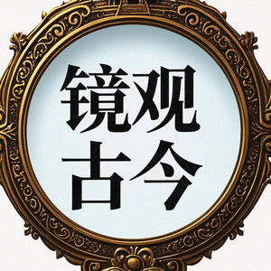 镜观古今头像