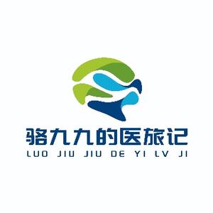 骆九九的医旅记头像