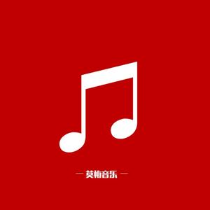 莫悔音乐头像