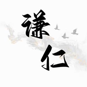 谦仁网创头像