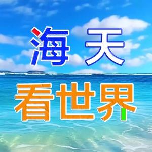 海天看世界头像