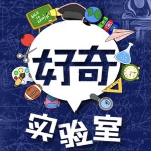 好奇实验室头像