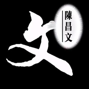 陈昌文头像