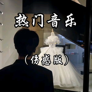 热门音乐（伤感版）头像