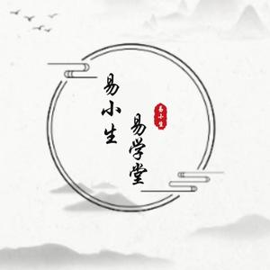 易小生易学堂头像