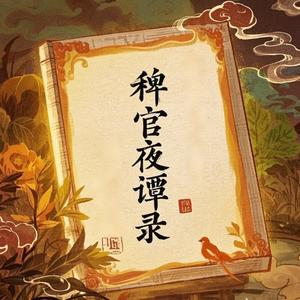 稗官夜谭头像