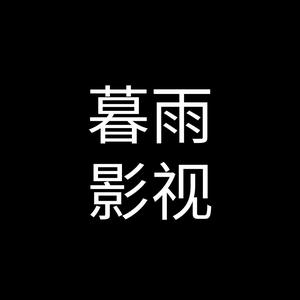 暮雨电影解说头像