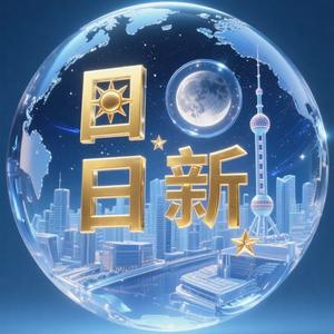 日日新头像