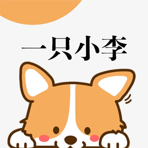 一只小李的记事本头像