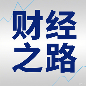财经之路头像