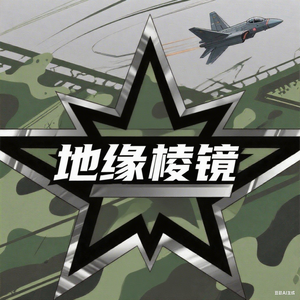 地缘棱镜头像