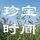 珍宝时间铁壶张大治头像