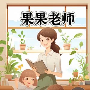 果果老师讲语数头像