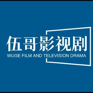 伍哥影视剧头像