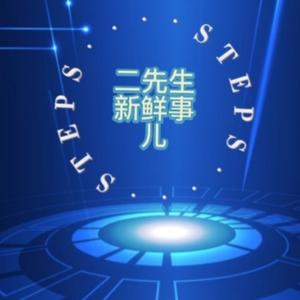二先生新鲜事儿头像