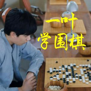 一叶学围棋头像