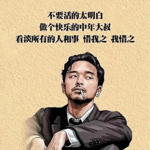 君無戏言丶头像