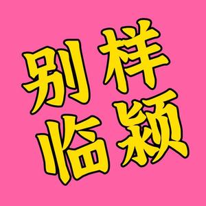 别样临颍头像