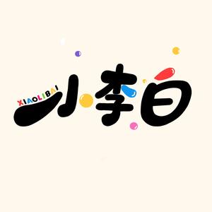 小李白头像