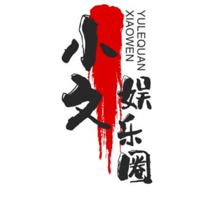 小文娱乐圈头像